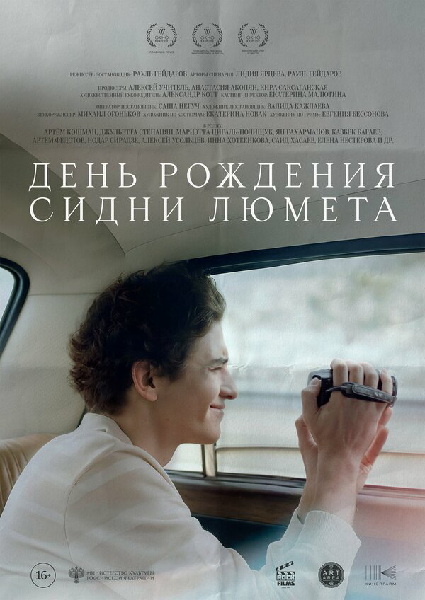 День рождения Сидни Люмета (2025) - смотреть онлайн